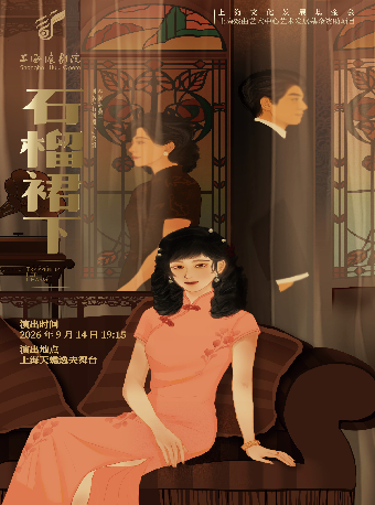 热门活动-【上海】沪剧《石榴裙下》