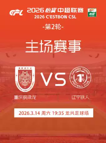 2026中超联赛第二轮重庆铜梁龙VS辽宁铁人主场单场票