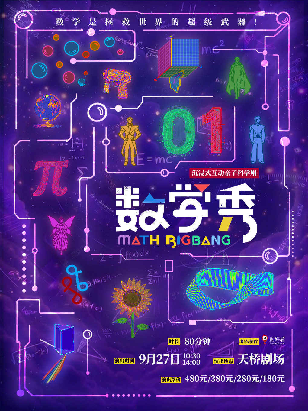 沉浸式互动亲子科学剧《数学秀》