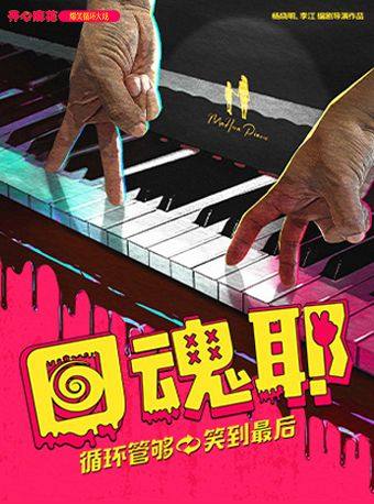 宁波开心麻花爆笑循环大戏《回魂耶》-余姚站