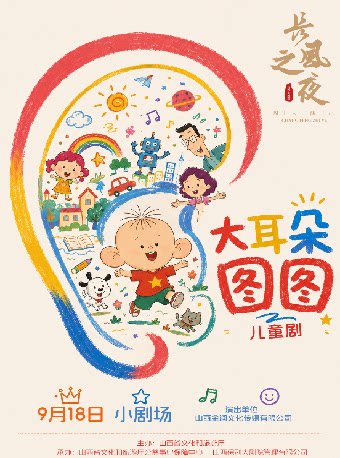 【太原】小剧场-“长风之夜”周末演出——儿童剧《大耳朵图图》（惠民）