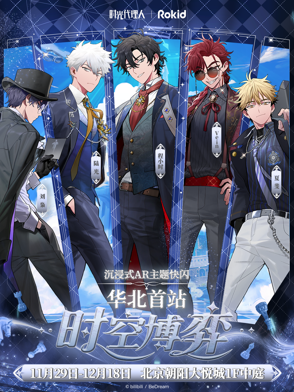 时光代理人沉浸式AR主题快闪·时空博弈