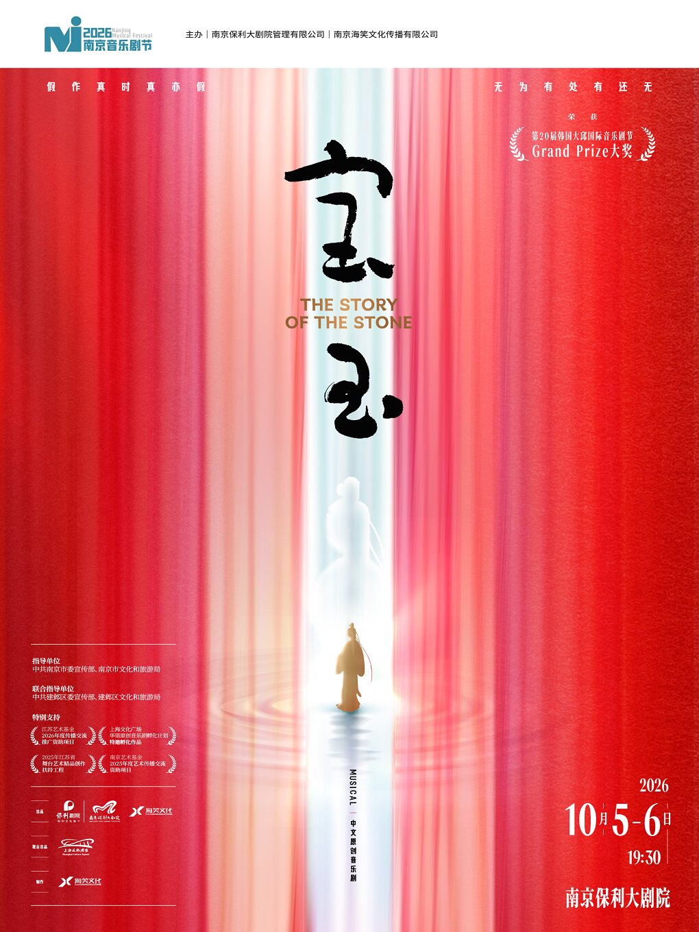 【南京】2026·南京音乐剧节·中文原创音乐剧《宝玉》