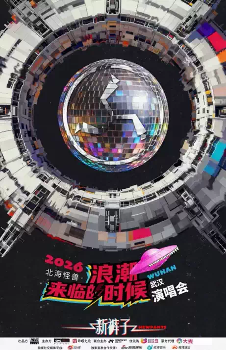新裤子武汉演唱会