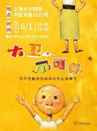 上海卜卡文化uf09e互动亲子剧《大卫，不可以》