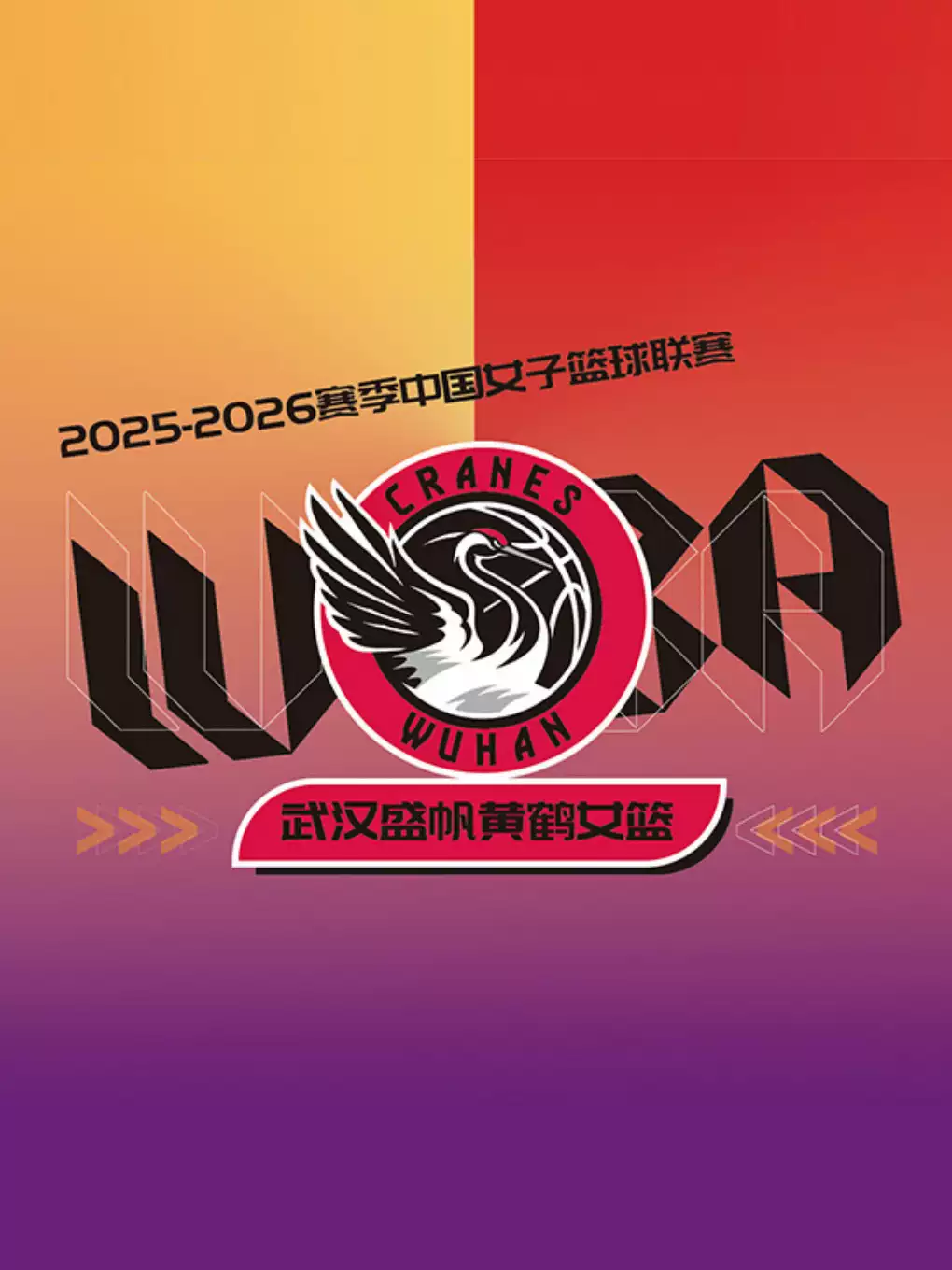 2025-2026赛季中国女子篮球联赛武汉盛帆主场赛事