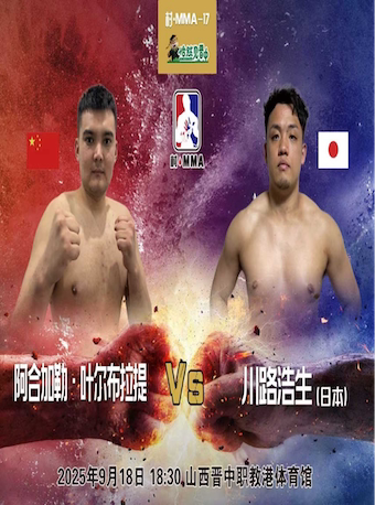 晋中山西村·MMA-17场