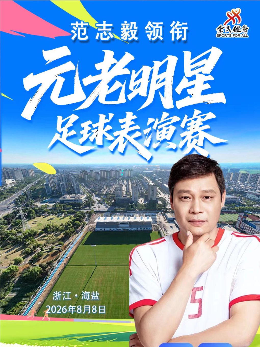 元老明星足球表演赛