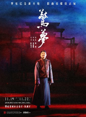 【成都】大道文化出品 陈佩斯主演 话剧《惊梦》
