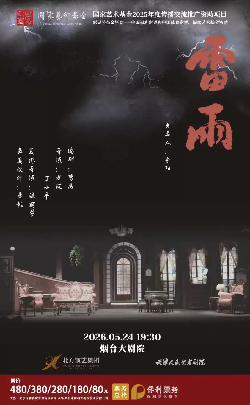 中国话剧百年第一大戏《雷雨》天津人民艺术剧院