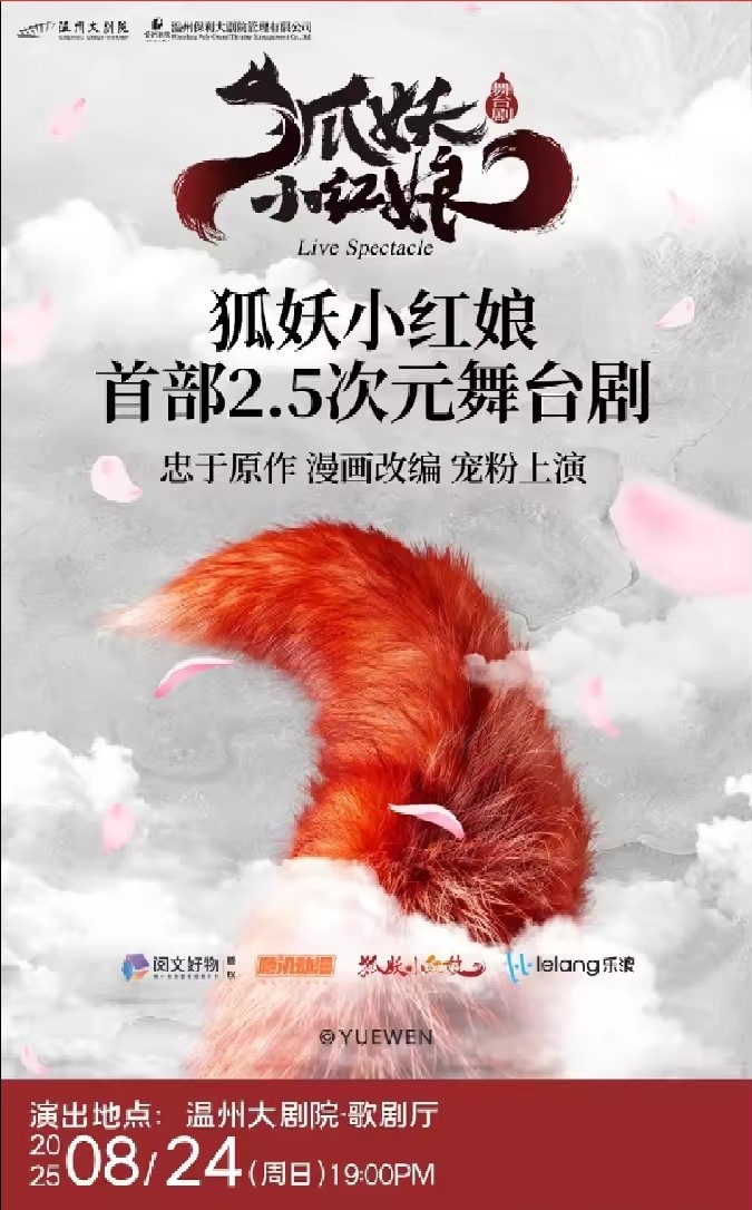 温州正版国漫2.5次元舞台剧《狐妖小红娘》