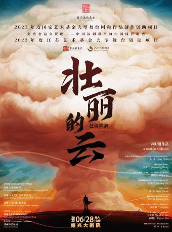 绍兴芭蕾舞剧《壮丽的云》