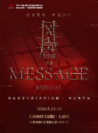 热门活动-【上海】音乐剧《风声》