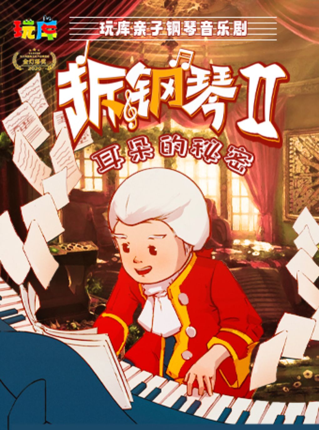 热门活动-【上海】南京路必打卡 | 玩库亲子钢琴音乐剧《拆钢琴2·耳朵的秘密》