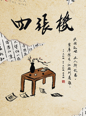 话剧九人民国知识分子戏剧《四张机》UNIVERSITAS
