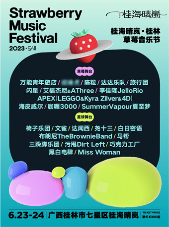桂海晴岚·2023桂林草莓音乐节