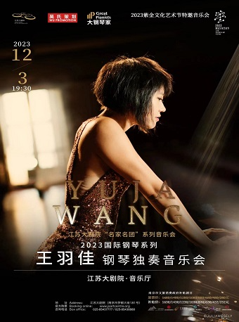 南京江苏大剧院“名家名团”系列音乐会——王羽佳钢琴独奏音乐会