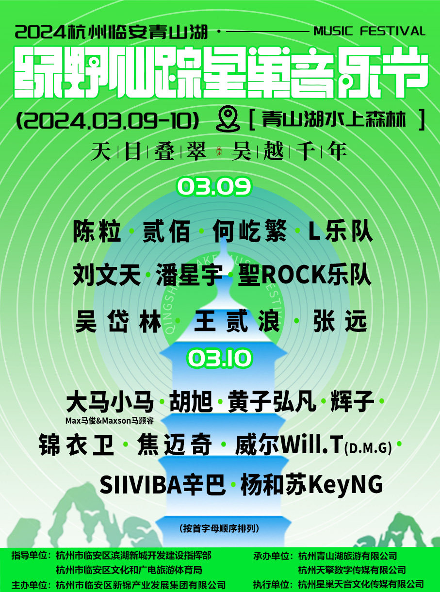 2024杭州临安青山湖·绿野仙踪星巢音乐节