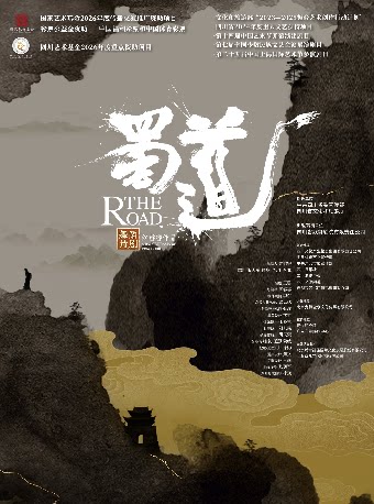 舞蹈诗剧《蜀道》