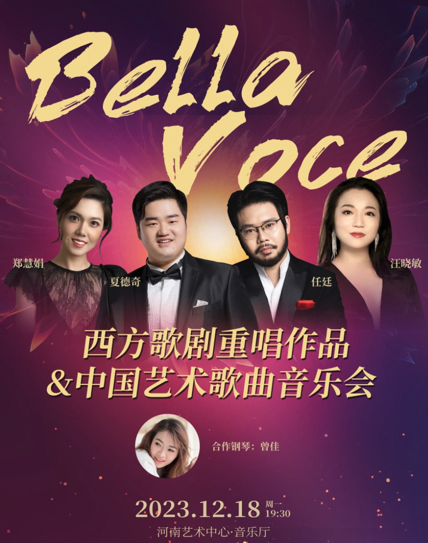 郑州《Bella Voce—西方歌剧重唱作品&中国艺术歌曲音乐会》