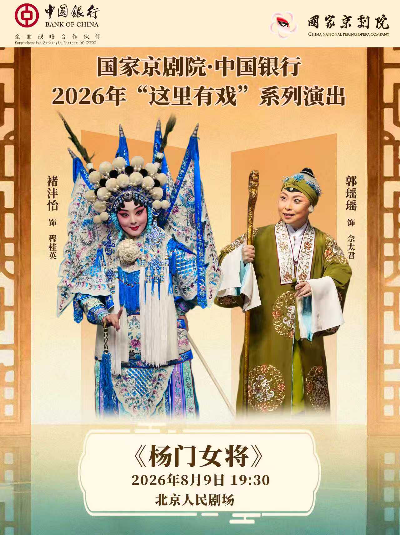 热门活动-【北京】国家京剧院·中国银行“这里有戏”京剧《杨门女将》