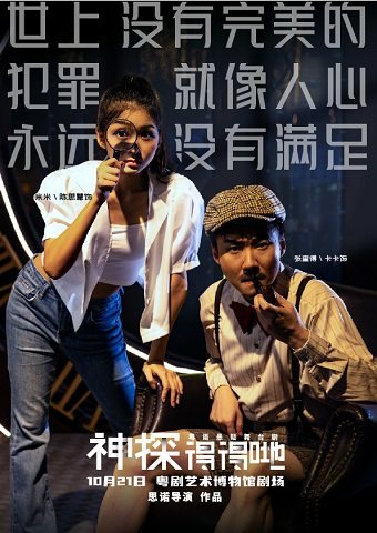 广州粤语悬疑舞台剧《神探得得哋》