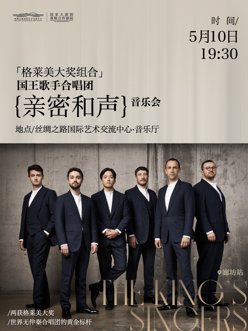 廊坊【跟着古典音乐环游世界】格莱美大奖组合 “亲密和声”国王歌手合唱团音乐会