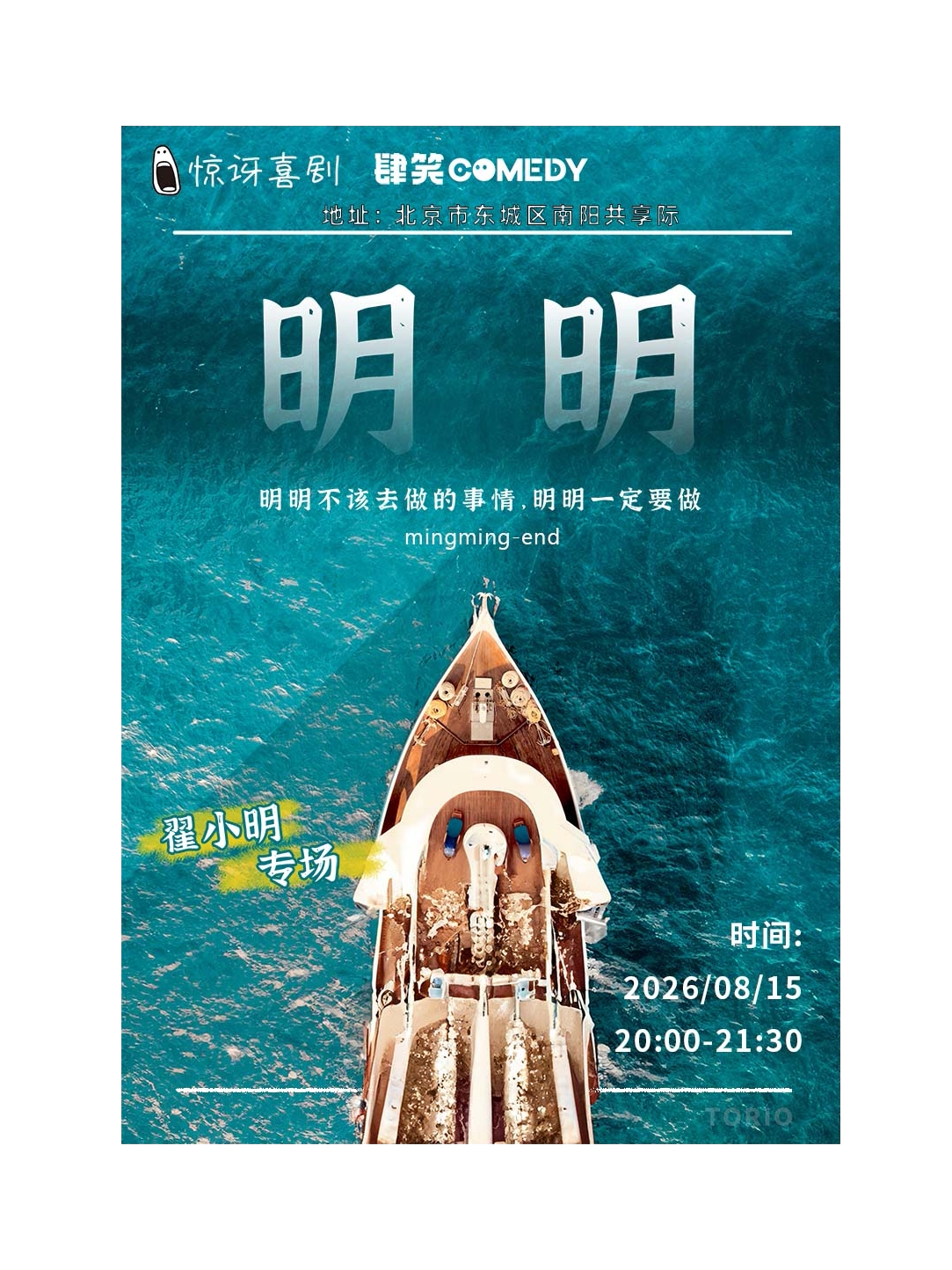 《脱Ta3》卡司、《技能五子棋》编剧翟小明单口喜剧…