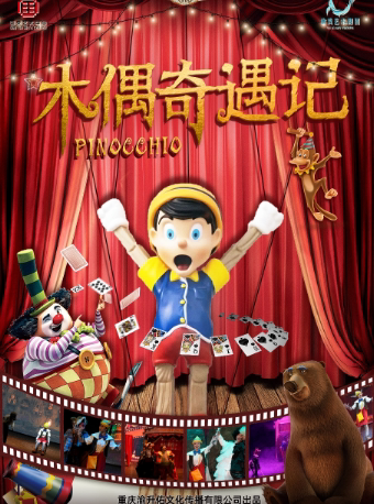 经典音乐儿童剧—《木偶奇遇记》