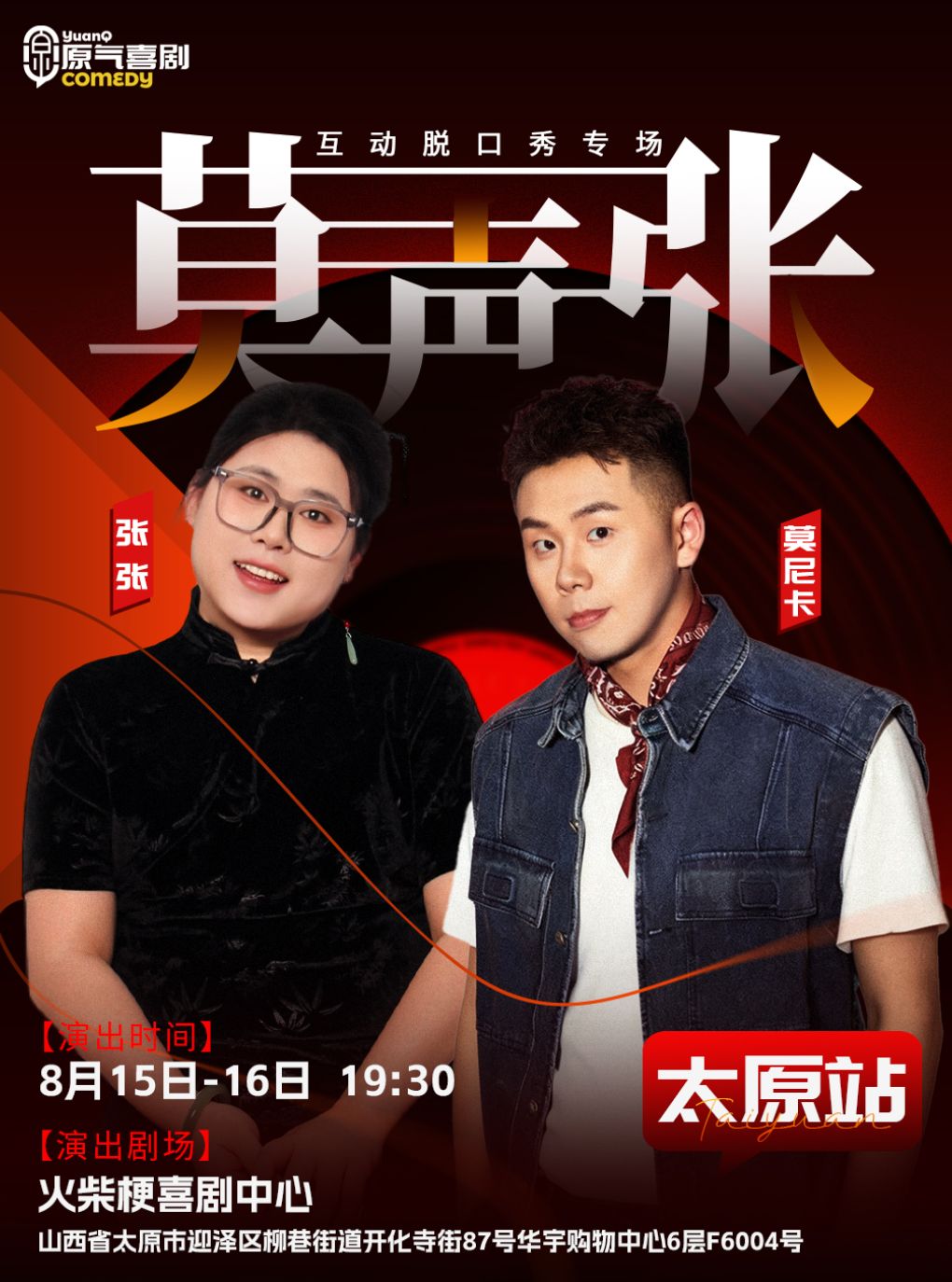 原气喜剧·张张&莫尼卡【莫声张】互动脱口秀专场8月15-16日-太原站
