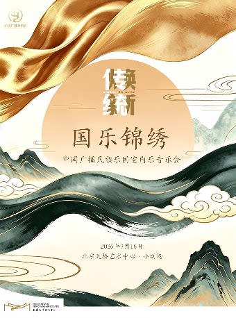 2026第四届天桥·传统焕新计划 《国乐锦绣》中国广…