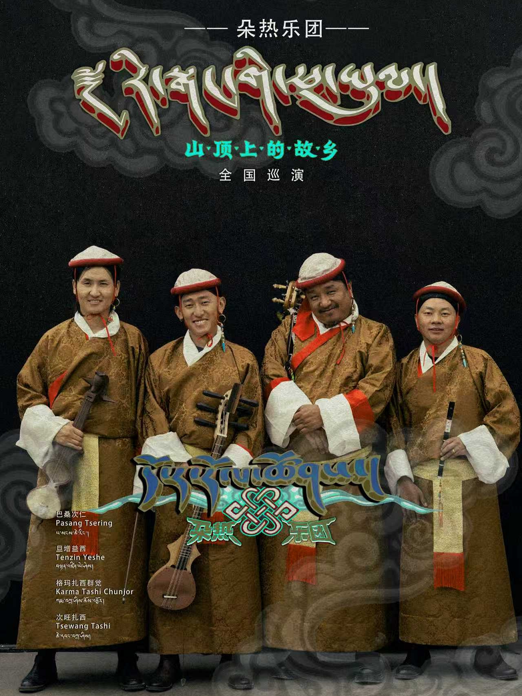 活动封面-《山顶上的故乡》——朵热乐团.藏地秘声演唱会 深圳站