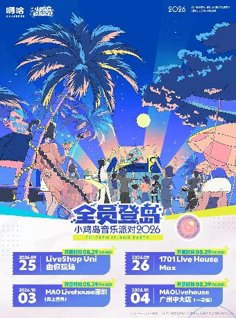 伍六七2026小鸡岛音乐派对LIVEHOUSE 南京站