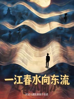 【北京】2026国际戏剧季：国家大剧院新制作话剧《一江春水向东流》