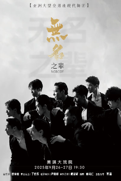 亚洲大型全男班现代舞秀《无名之辈》上海站
