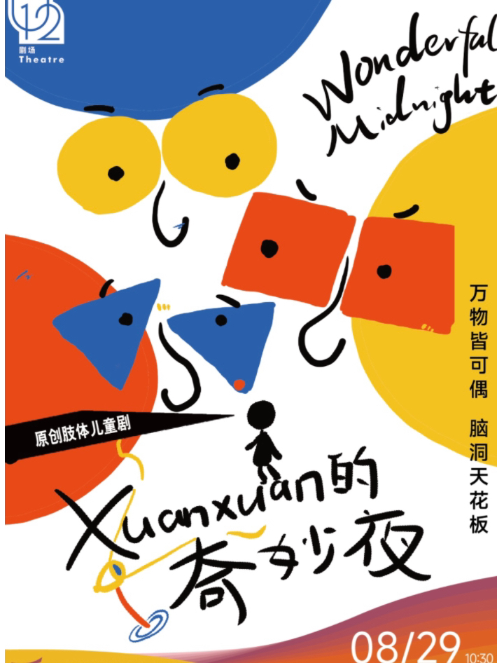 原创肢体儿童剧《XUANXUAN的奇妙夜》