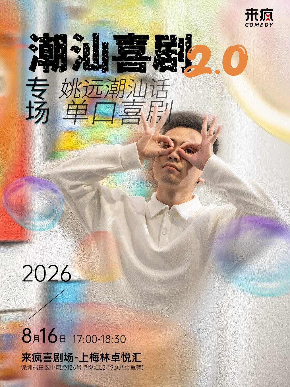 热门活动-【深圳】来疯喜剧丨【惊喜返场】姚远潮汕语喜剧专场《潮汕喜剧2.0》@上梅林卓悦汇店-《给阿嬷的情书》出演