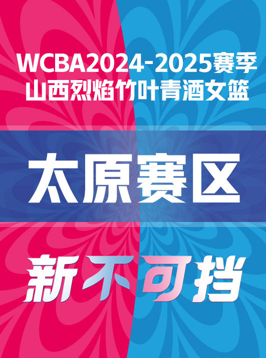 太原WCBA2024-2025赛季山西烈焰竹叶青酒女篮主场套票场次
