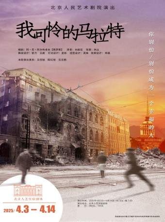 话剧《我可怜的马拉特》