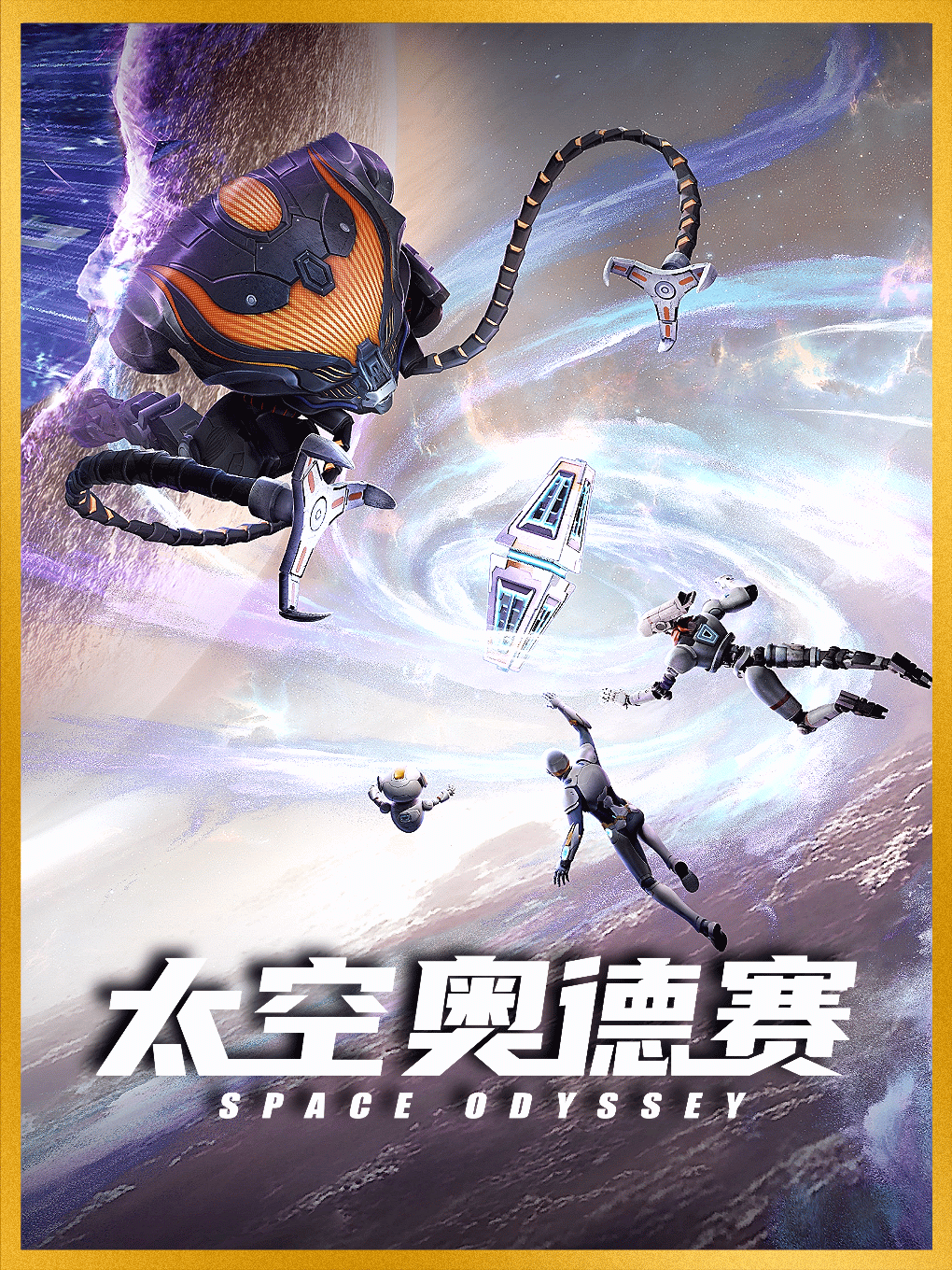 《太空奥德赛》 · 超人气星战史诗