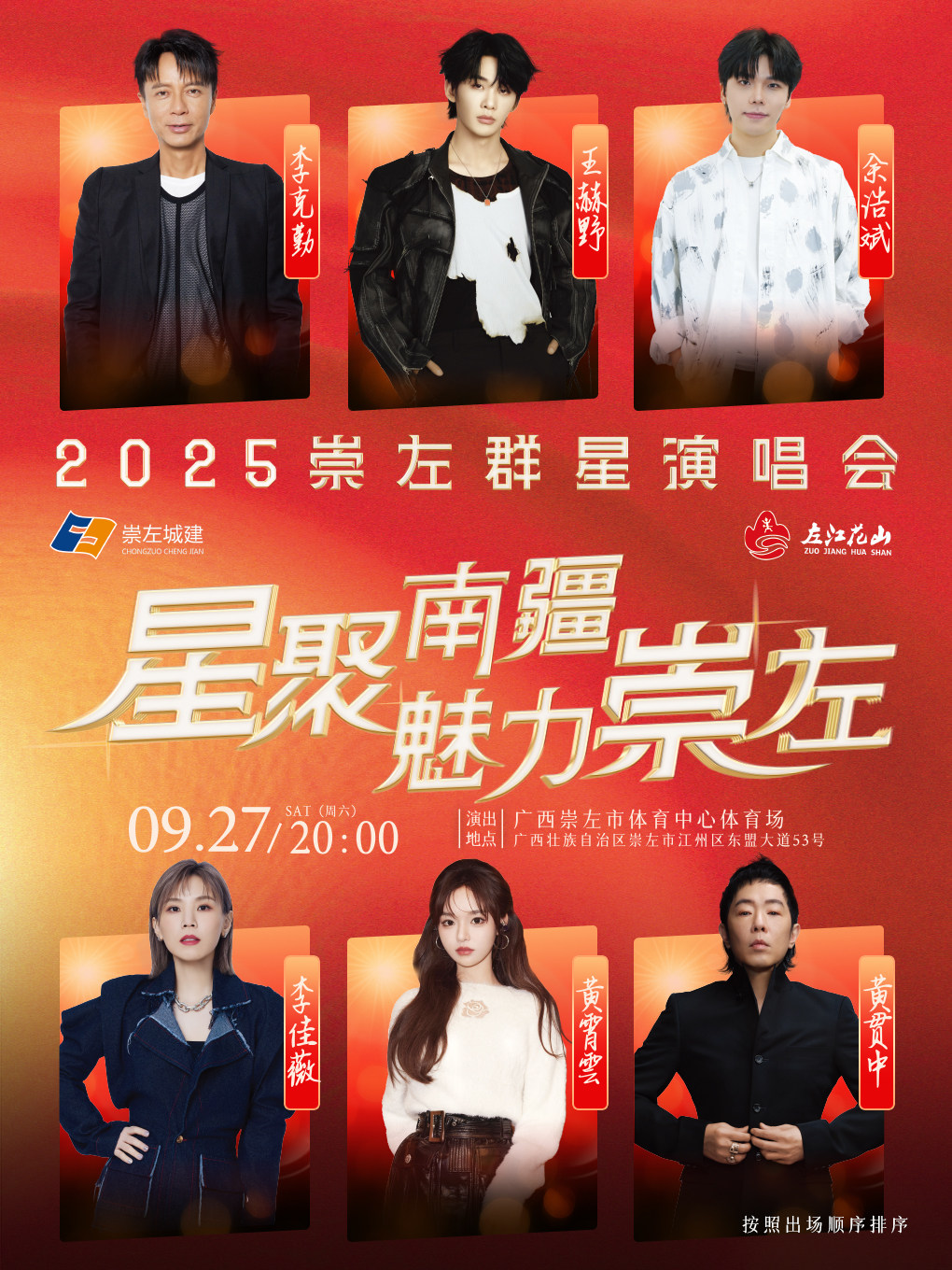 《星聚南疆·魅力崇左》群星演唱会