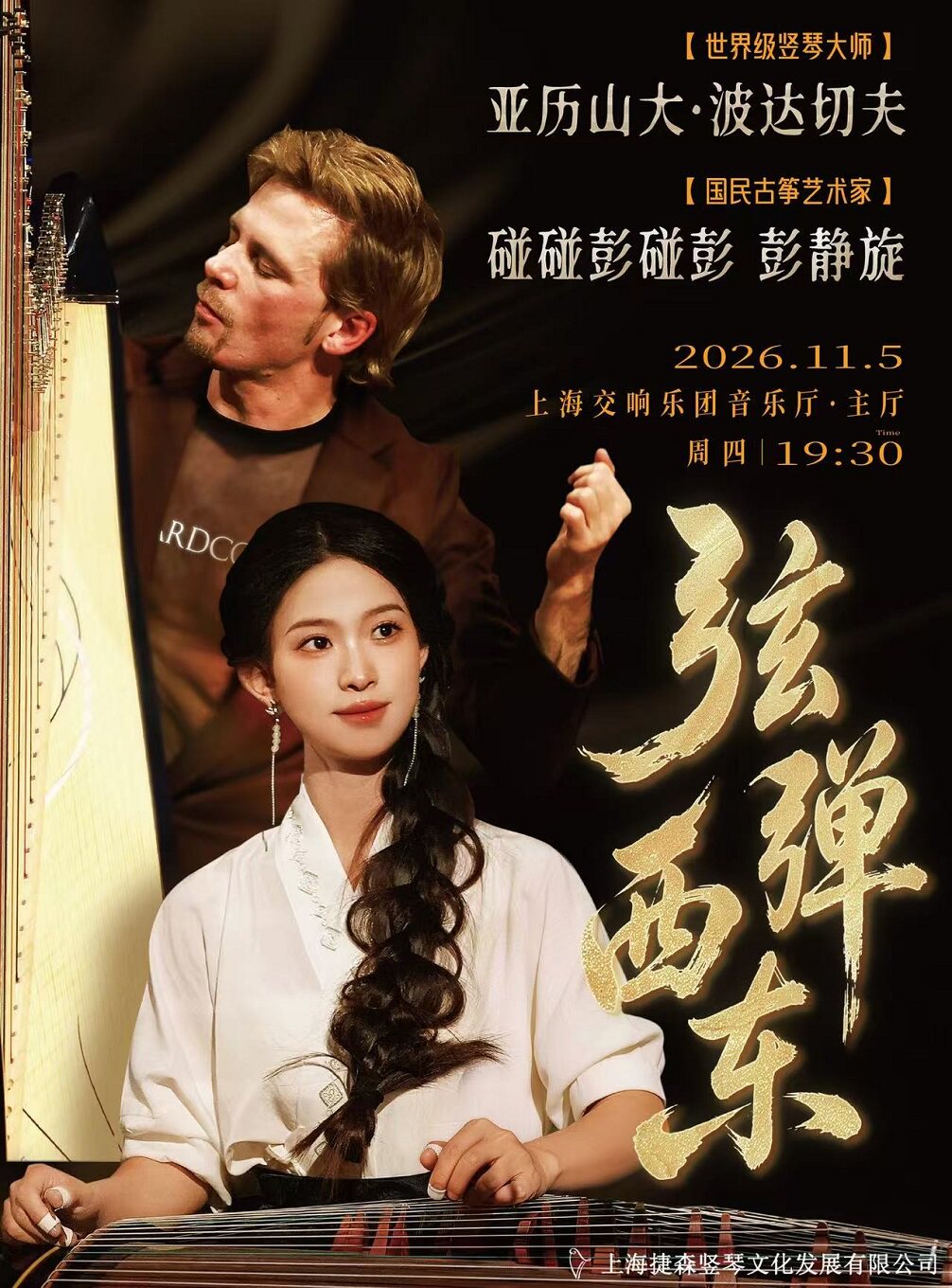 《弦弹西东》亚历山大・波达切夫 × 碰碰彭碰彭竖琴…