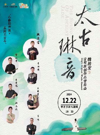 鄂尔多斯《太古琳音·魏胜宝古琴原创作品音乐会》