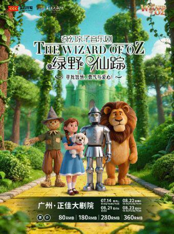 热门活动-【广州】【限时优惠】正版授权·互动式奇幻亲子音乐剧《绿野仙踪》|光迈智教成长系列