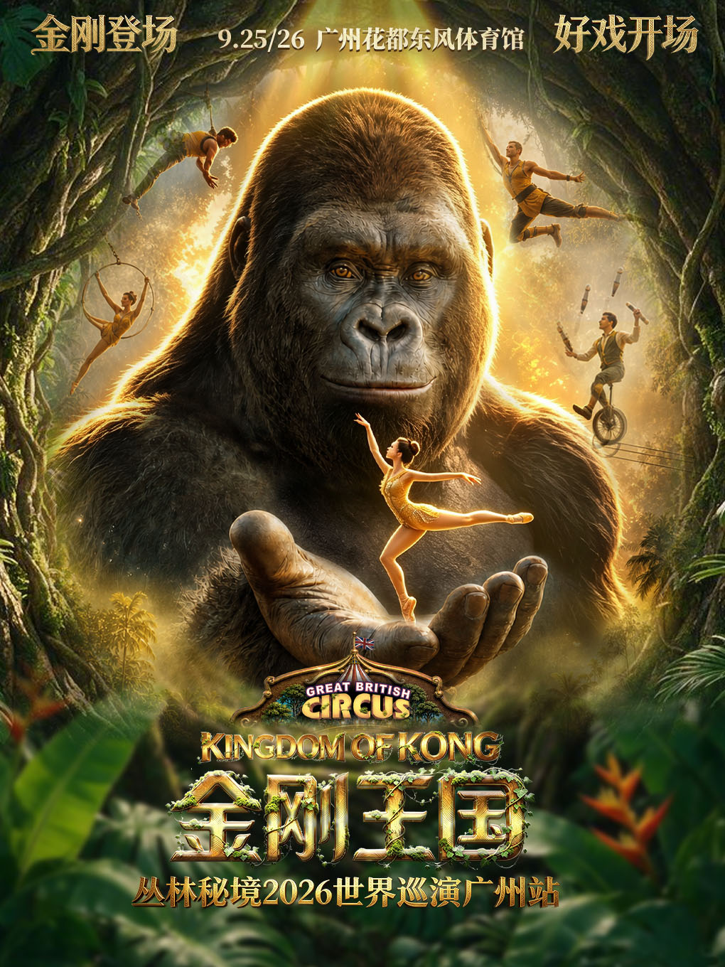 【广州】英国大秀·金刚王国·巨兽觉醒2026世界巡演·广州站