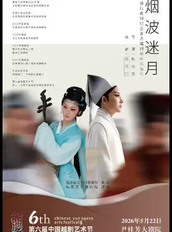 第六届中国越剧艺术节·越剧《烟波迷月》