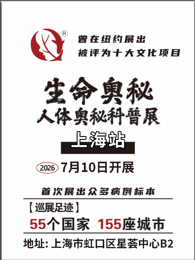 热门活动-【上海】生命奥秘博物馆【上海馆】