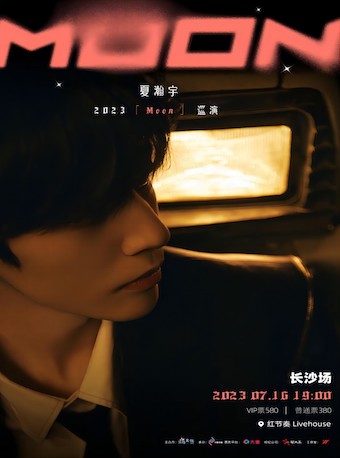 夏瀚宇长沙演唱会