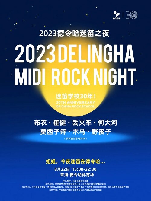 海西2023德令哈迷笛之夜