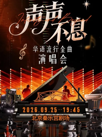 热门活动-【北京】中秋假期-声声不息-致敬经典金曲演唱会